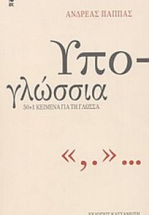 Υπο-γλώσσια