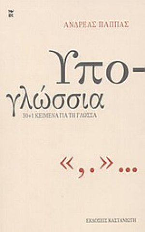 Υπο-γλώσσια
