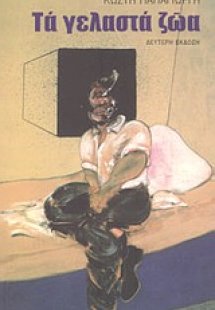 Τα γελαστά ζώα