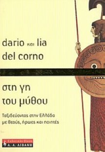Στη γη του μύθου