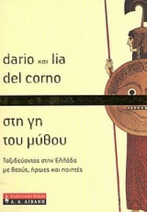 Στη γη του μύθου