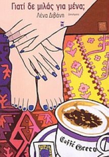 Γιατί δε μιλάς για μένα;