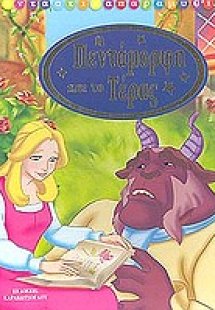 Η Πεντάμορφη και το τέρας