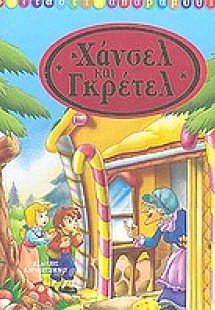 Χάνσελ και Γκρέτελ