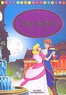 Σταχτοπούτα