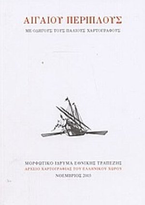 Αιγαίου περίπλους