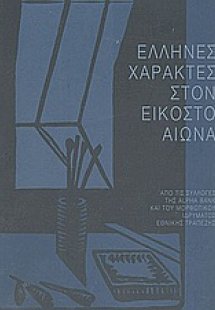 Έλληνες χαράκτες στον εικοστό αιώνα