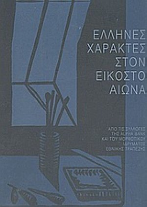 Έλληνες χαράκτες στον εικοστό αιώνα