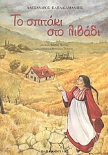 Το σπιτάκι στο λιβάδι