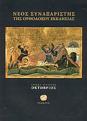 Νέος συναξαριστής της ορθοδόξου Εκκλησίας (Οκτώβριος)