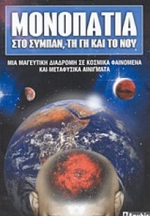 Μονοπάτια στο σύμπαν, τη γη και το νου
