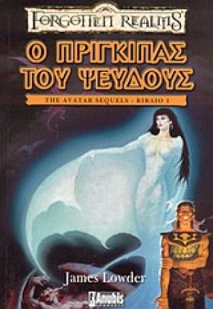 Ο πρίγκιπας του ψεύδους