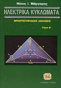 Ηλεκτρικά κυκλώματα