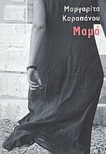 Μαμά