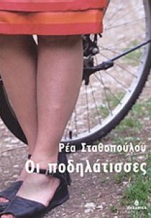 Οι ποδηλάτισσες
