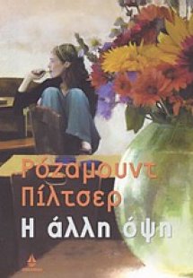 Η άλλη όψη