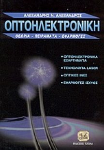 Οπτοηλεκτρονική