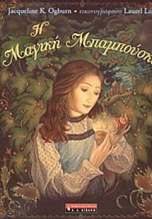 Η μαγική μπαμπούσκα