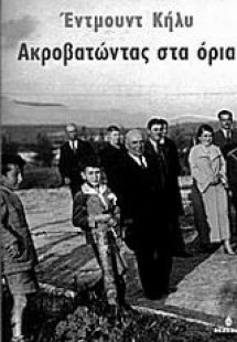 Ακροβατώντας στα όρια