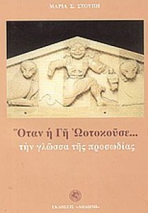 Όταν η γη ωοτοκούσε την γλώσσα της προσωδίας