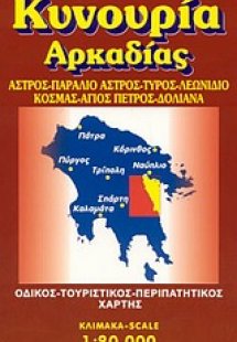 Κυνουρία Αρκαδίας