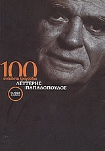 100 ανέκδοτα τραγούδια