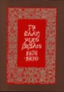 Το ελληνικό βιβλίο 1476-1830