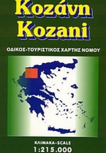 Κοζάνη