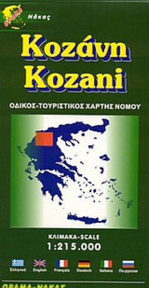Κοζάνη