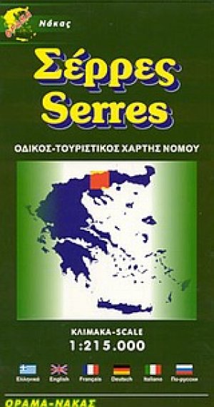 Σέρρες