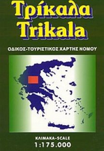 Τρίκαλα