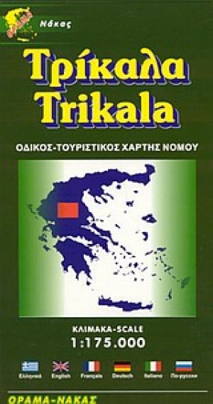 Τρίκαλα