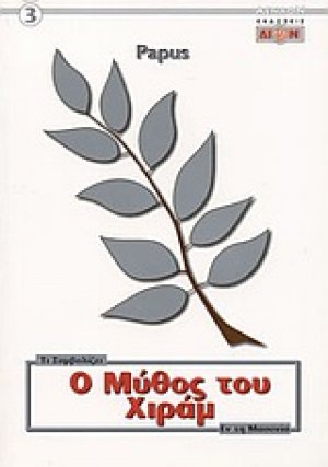 Ο μύθος του Χιράμ