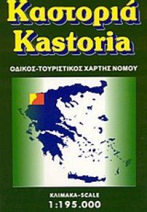 Καστοριά