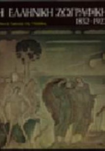 Η ελληνική ζωγραφική 1832-1922