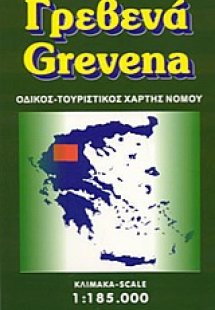 Γρεβενά