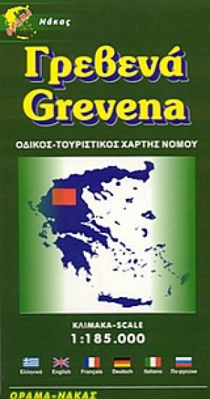 Γρεβενά