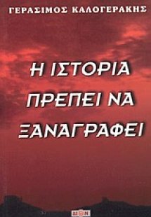 Η ιστορία πρέπει να ξαναγραφεί