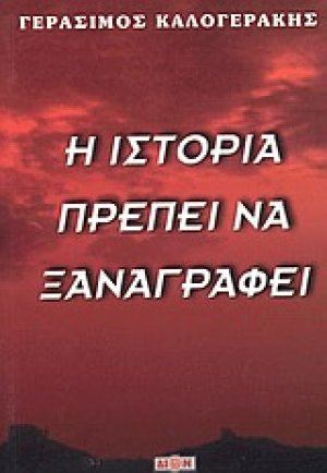 Η ιστορία πρέπει να ξαναγραφεί