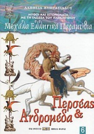 Περσέας και Ανδρομέδα