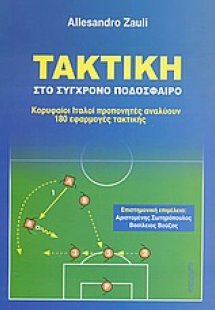 Τακτική στο σύγχρονο ποδόσφαιρο
