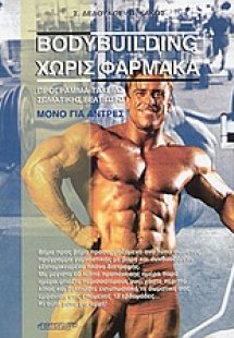 Bodybuilding χωρίς φάρμακα