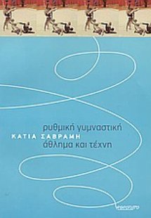 Ρυθμική γυμναστική, άθλημα και τέχνη