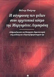 Η σύγκρουση των φύλων στον αρχετυπικό κόσμο της Μαργαρί...