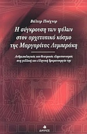 Η σύγκρουση των φύλων στον αρχετυπικό κόσμο της Μαργαρίτας Λυμπεράκη
