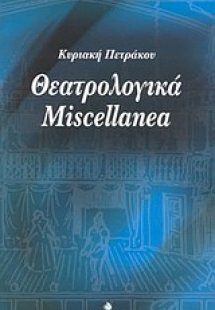 Θεατρολογικά Miscellanea