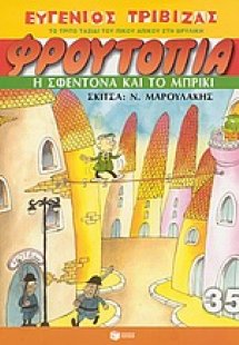 Η σφεντόνα και το μπρίκι