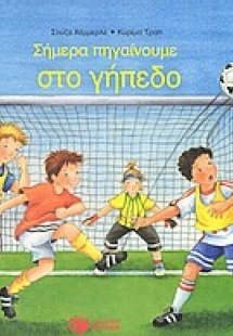 Σήμερα πηγαίνουμε στο γήπεδο