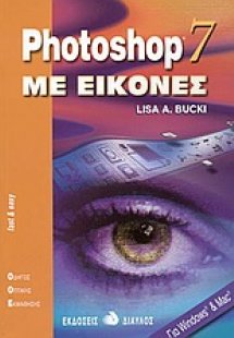 Photoshop 7 με εικόνες
