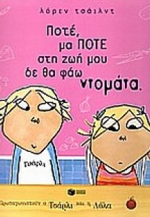 Ποτέ, μα ποτέ στη ζωή μου δε θα φάω ντομάτα